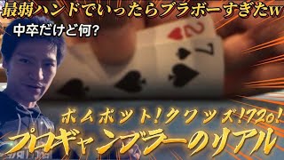 【完全リアル】ポーカー最弱ハンド27oで行った結果がブラボー過ぎたw