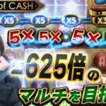 最大倍率30,000倍を夢見て強気に攻める！【Coils of Cash】【わんわん】【オンカジ】