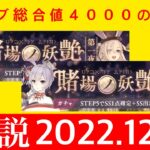 【シノアリスガチャ解説】カジノイベントガチャ解説　アルカナ含め総合値4,000は大きいけど、様子は見たほうが良い