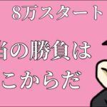 【オンカジ】4000人おめたにえん！！8万勝負【コンクエ】