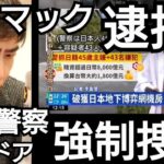 ストマック(州戸)さん逮捕も。台湾でエルドアカジノに強制捜査。44人逮捕(2022年12月8日)