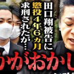 【ホリエモン】田口翔被告に懲役４年６ヵ月求刑されましたが彼はかなり震えてるはずです…検察の本当の目的は●●です【4630万円誤送金 井川意高 ヒカル オンラインカジノ ギャンブル 堀江貴文 切り抜き】