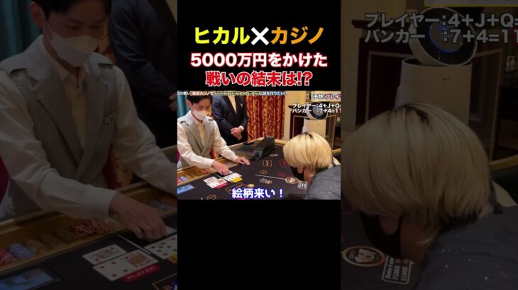 【ヒカルとカジノ】勝負師ヒカル5000万円かけます【ヒカル切り抜き】#shorts