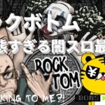 #705【オンラインカジノ｜スロット🎰】Rock Bottomド変態すぎる闇スロ最新台！｜金無し痔主セミリタイヤ月3万円お小遣い代表