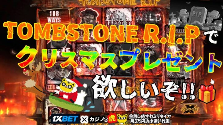 #720【オンラインカジノ｜スロット🎰】Tombstone R.I.Pでクリスマスプレゼント欲しいぞ！！🎁オンラインカジノを始めよう❣金無し痔主セミリタイヤ月3万円お小遣い代表