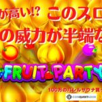 #721【オンラインカジノ｜スロット🎰】Fruit Party注目度が高い?!このスロット一発の威力半端ない!｜金無し痔主セミリタイヤ月3万円お小遣い代表