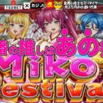 #724【オンラインカジノ｜スロット🎰】今いちばんの推しはあの娘だ💘｜Miko Festival｜金無し痔主セミリタイヤ月3万円お小遣い代表