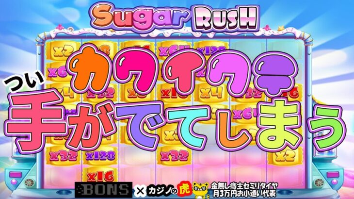 #728【オンラインカジノ｜スロット🎰】Sugar Rushカワイクテつい手が出てしまう！｜金無し痔主セミリタイヤ月3万円お小遣い代表