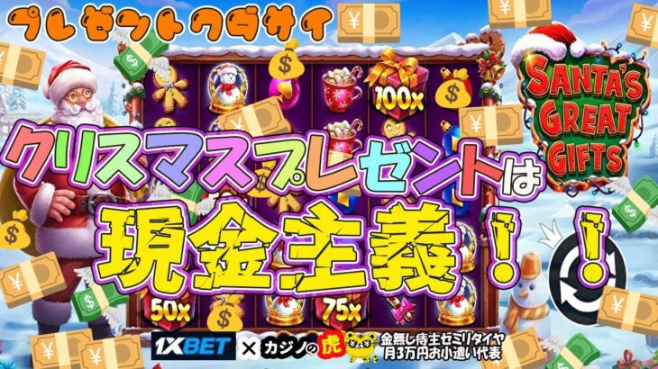 #730【オンラインカジノ｜スロット🎰】クリスマスプレゼントは現金主義！｜Santa’s Great Gifts｜金無し痔主セミリタイヤ月3万円お小遣い代表