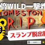 #734【オンラインカジノ｜スロット🎰】Tombstone R.I.P｜クリスマスプレゼント?!スランプ脱出?!一撃大作戦！｜金無し痔主セミリタイヤ月3万円お小遣い代表