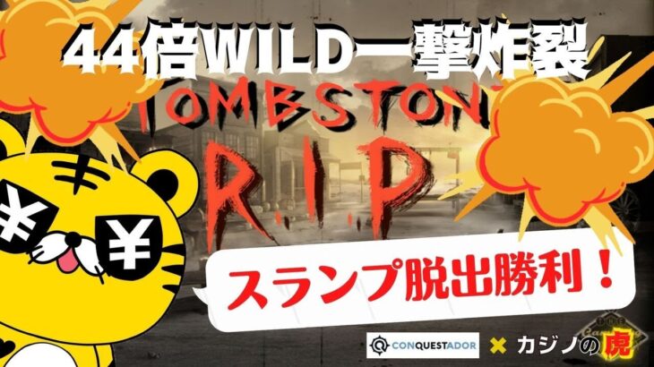 #734【オンラインカジノ｜スロット🎰】Tombstone R.I.P｜クリスマスプレゼント?!スランプ脱出?!一撃大作戦！｜金無し痔主セミリタイヤ月3万円お小遣い代表