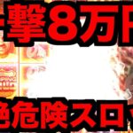 【オンラインカジノ】超危険な一撃8万円スロットで大暴れ〜ボンズカジノ〜