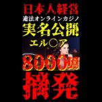 閲覧注意 8000憶円 違法オンラインカジノの闇 日本人経営者の末路がヤバい『エルドアカジノ』 #shorts