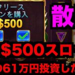 【オンラインカジノ】高額スロット9連発で散財した結果〜ミラクルカジノ〜