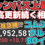 【株投資】『コムシード』カジノクルーズ配信へ⁉,『キャンバス』年高値更新相場続く!?,『BOイノベーション』ついに底打ち反転か⁉【掲示板トレーダー】