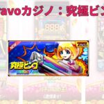 Bravoカジノ：フリーゲームやボーナス集（究極ビンゴ）