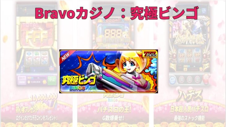 Bravoカジノ：フリーゲームやボーナス集（究極ビンゴ）