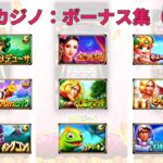 Bravoカジノ：フリーゲームやボーナス集（その4）