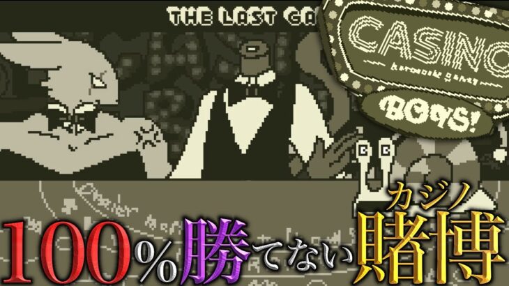 【CASINO BOYS！】100%勝たせる気のない裏カジノで1000万円稼ぎたい【カジノボーイズ！】