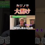 【DJ銀太】カジノで大儲けwジェットコースターみたいな人生【レペゼン切り抜き】