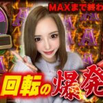 ＭＡＸ解放するまでギャンブルし続けてたら意外な結果に！！【Exstra Chilli】【わんわん】【オンカジ】