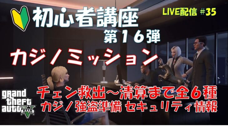 【GTA5】 初心者講座🔰 第１６弾 カジノミッション ソロプレイ！  PS4版 #GTA5 #グラセフ #GTAOnline #LIVE配信