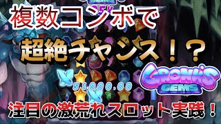 【オンラインカジノ】複数コンボで一発逆転！？注目の激荒れスロット実践！【Gronk’s Gems】【BONSカジノ】