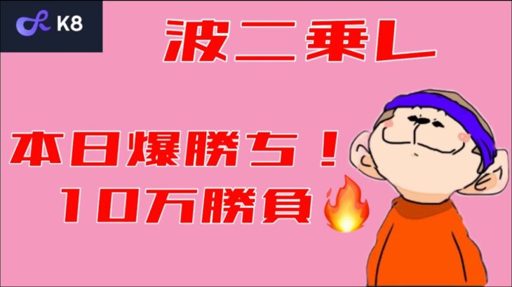 【オンカジライブ】K8カジノで10万円勝負！！【K8カジノ】