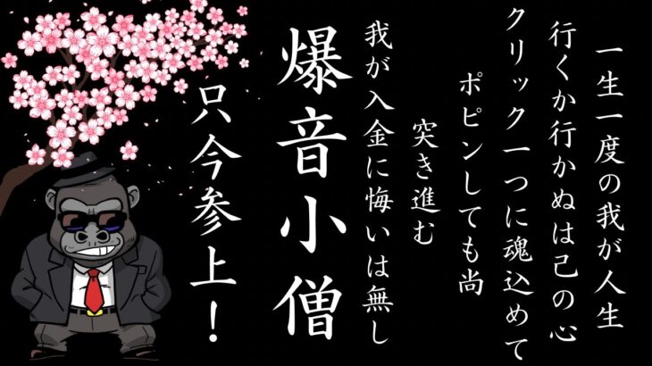 【LIVE】本日の入金に悔いなし…漢の＄2000勝負！