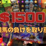 【LIVE】競馬の負けはカジノで捲る！1500ドル勝負！