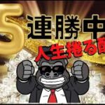 【LIVE】5連勝！今日も勝ちます！いくぞ！