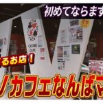 【ポーカー】初心者も超行きやすい！おすすめカジノカフェ大阪難波「カジノカフェなんばマルイ」さんをオシャレなPVで紹介！