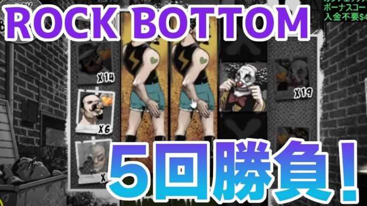 【カジノエックス】ROCK BOTTOM！NornAzathothさんリクエスト台！