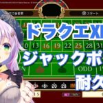 【ドラゴンクエストⅪ S】カジノでジャックポット耐久配信※コメントでネタバレ・アドバイスなどはご遠慮ください！