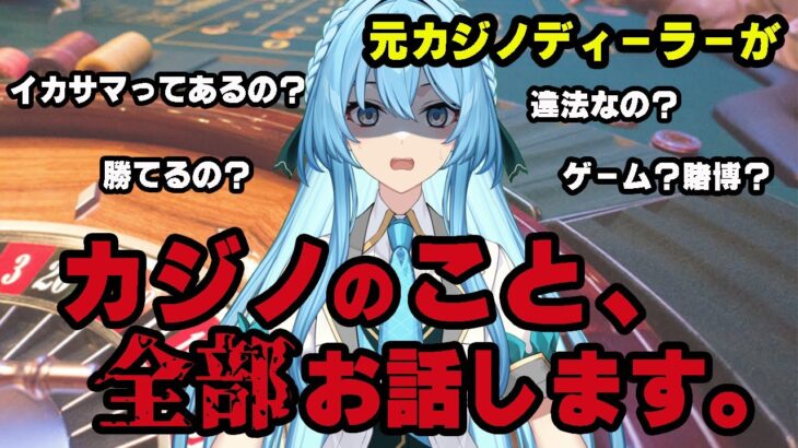 【雑談配信】元ディーラーから見る！カジノゲームの面白さを伝えよう【アイドルVtuber】