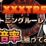 XXXTRAMEライトニングルーレット、20ヵ所ベットで高倍率狙いでプレーしてみました！　ワンダーカジノ