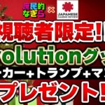 【オンラインカジノ】 少し早めのXmasプレゼント企画！視聴者限定Evolution限定グッズ！庶民のなぎら×ニチカジ！