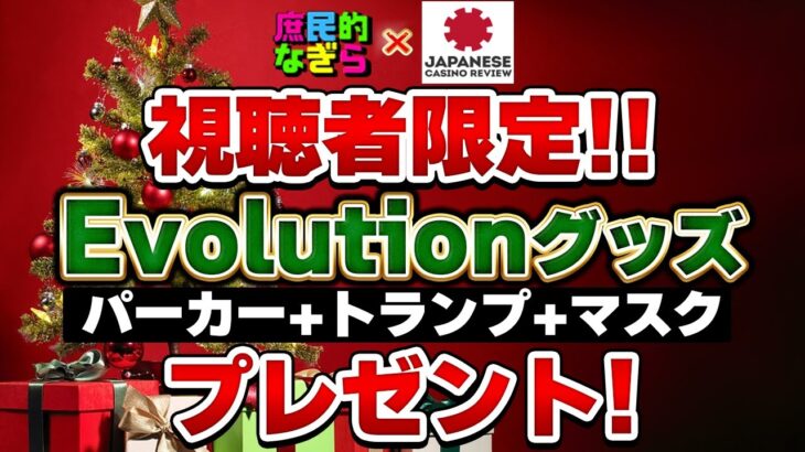 【オンラインカジノ】 少し早めのXmasプレゼント企画！視聴者限定Evolution限定グッズ！庶民のなぎら×ニチカジ！