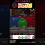 【一六勝負】思いきりの良さだけで今までまで走り抜けた#ミラクルカジノ#shorts