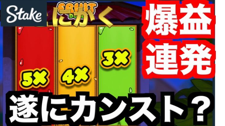 【オンラインカジノ】ウルトラ神回ついにカンスト達成の時？〜stake〜