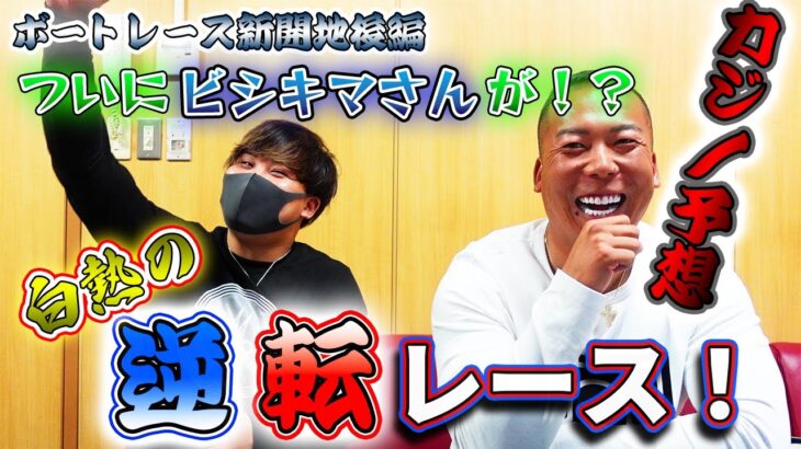 【競艇・ボートレース】またまた神予想？！ビシキマさんも初〇〇？！！