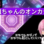 【オンラインカジノ】勝ち組ちゃんのオンカジ配信【ミラクルカジノ】