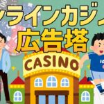 【 オンカジ 】オンラインカジノの広告塔に起用された意外な有名人とは！？【 広告塔】