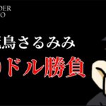 【オンカジ】終わらない戦い。負けるわけにはいかねーヅラ【ワンダーカジノ】