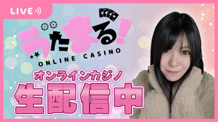 【オンラインカジノ】初配信！楽しく話しましょう♡【うたまる】
カテゴリ