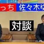 【対談】かばっちと佐々木ゆうき前市議会議員の対談　カジノ、給食無償化、水族館誘致反対、防災施策など