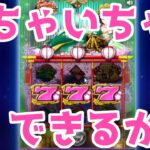 【ボンズカジノ】花魁ドリーム！オビワンムターミさんリクエスト台！