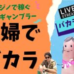 夫婦でのんびりバカラ♪海外カジノからバカラライブ！