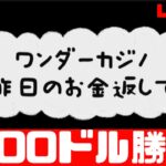 【オンカジ】昨日ワンダーにやられた分取り返す【ワンダーカジノ】