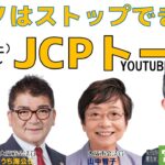 カジノはストップできる！ＪＣＰトーク